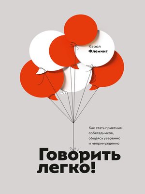 cover image of Говорить легко!